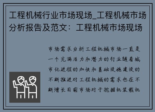 工程机械行业市场现场_工程机械市场分析报告及范文：工程机械市场现场：洞察行业趋势，把握商机