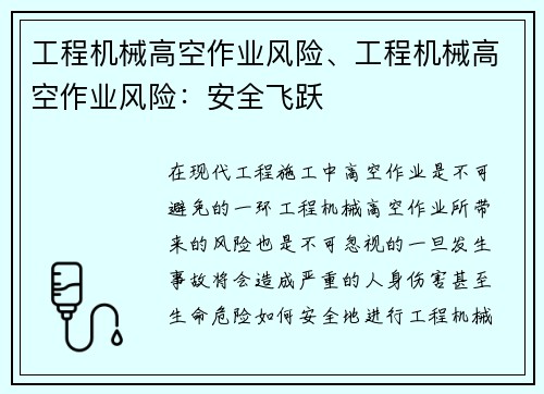 工程机械高空作业风险、工程机械高空作业风险：安全飞跃