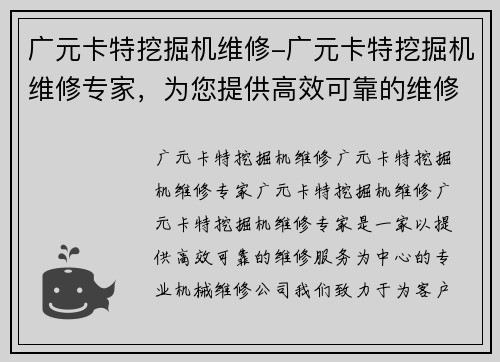 广元卡特挖掘机维修-广元卡特挖掘机维修专家，为您提供高效可靠的维修服务