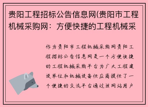 贵阳工程招标公告信息网(贵阳市工程机械采购网：方便快捷的工程机械采购平台)