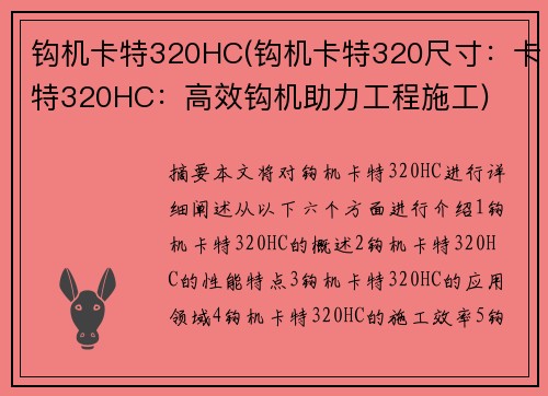 钩机卡特320HC(钩机卡特320尺寸：卡特320HC：高效钩机助力工程施工)