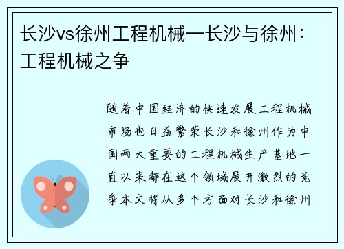 长沙vs徐州工程机械—长沙与徐州：工程机械之争