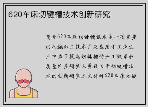 620车床切键槽技术创新研究