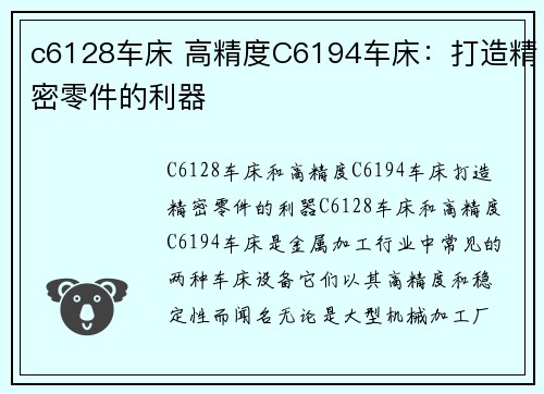 c6128车床 高精度C6194车床：打造精密零件的利器