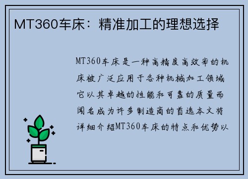 MT360车床：精准加工的理想选择