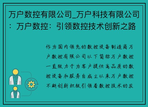 万户数控有限公司_万户科技有限公司：万户数控：引领数控技术创新之路