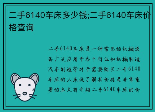 二手6140车床多少钱;二手6140车床价格查询