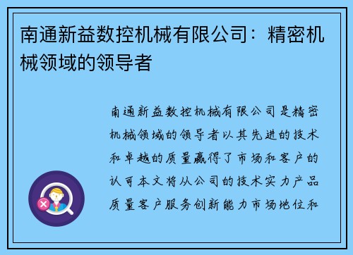 南通新益数控机械有限公司：精密机械领域的领导者