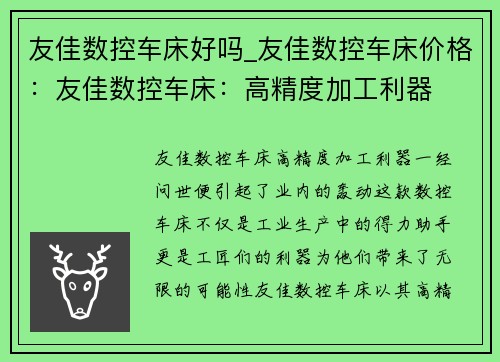 友佳数控车床好吗_友佳数控车床价格：友佳数控车床：高精度加工利器