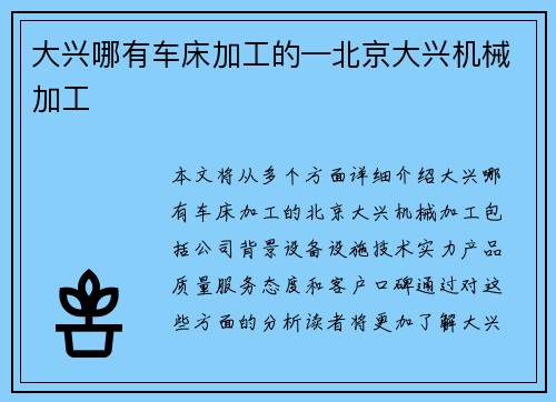 大兴哪有车床加工的—北京大兴机械加工