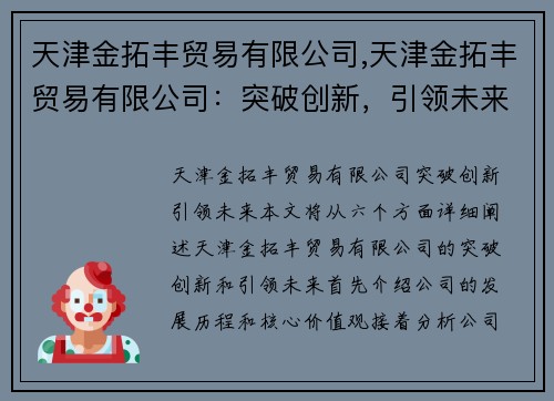 天津金拓丰贸易有限公司,天津金拓丰贸易有限公司：突破创新，引领未来