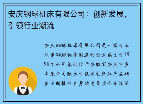 安庆钢球机床有限公司：创新发展，引领行业潮流