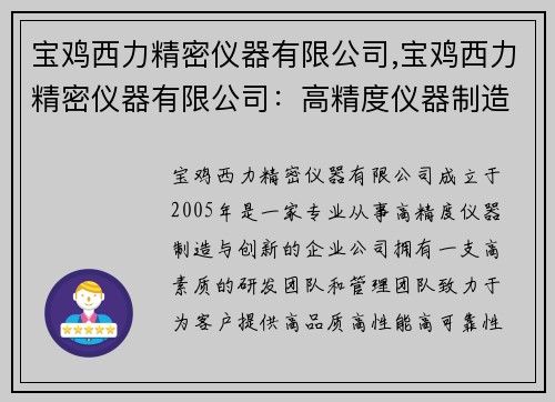 宝鸡西力精密仪器有限公司,宝鸡西力精密仪器有限公司：高精度仪器制造与创新