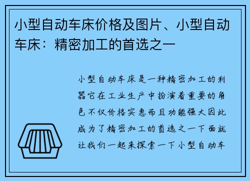 小型自动车床价格及图片、小型自动车床：精密加工的首选之一