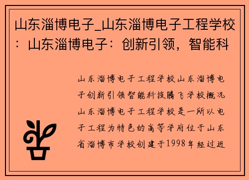 山东淄博电子_山东淄博电子工程学校：山东淄博电子：创新引领，智能科技腾飞