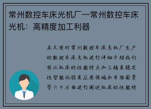 常州数控车床光机厂—常州数控车床光机：高精度加工利器