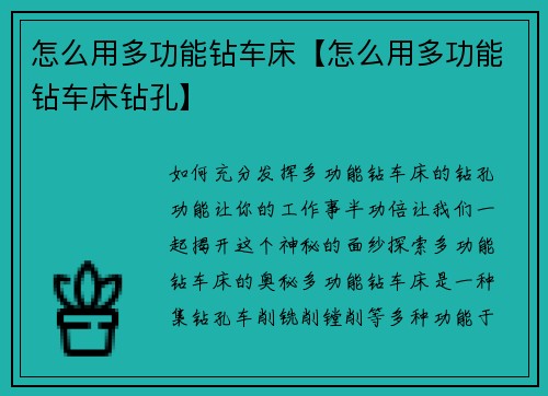 怎么用多功能钻车床【怎么用多功能钻车床钻孔】